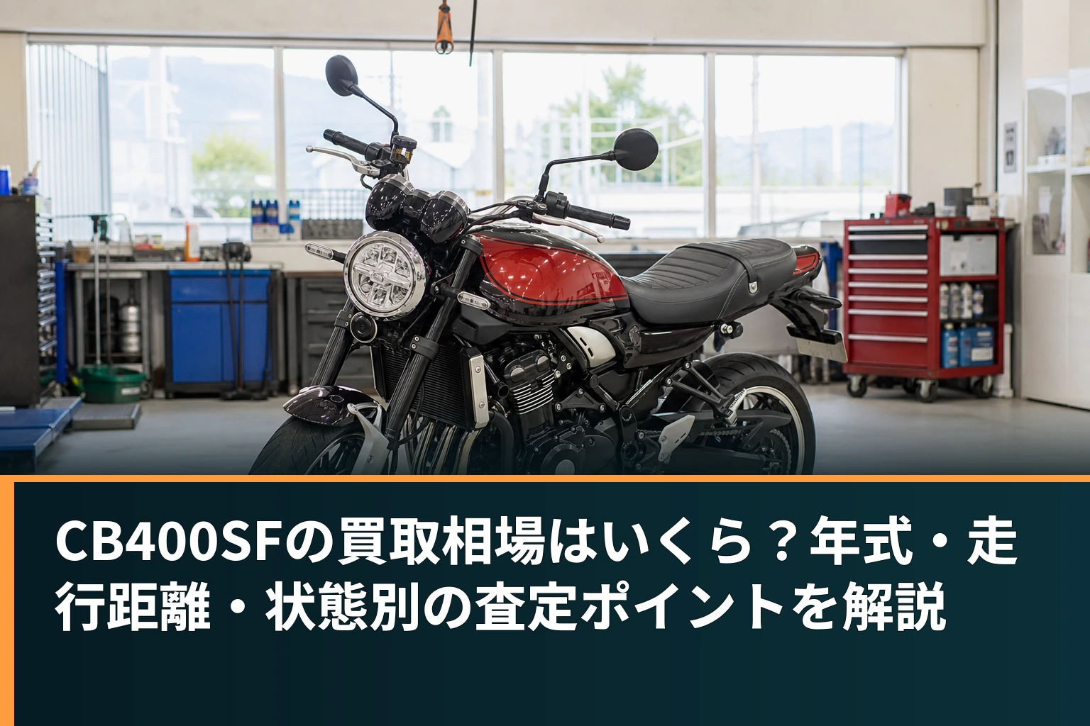 CB400SFの買取相場はいくら?年式・走行距離・状態別の査定ポイントを解説