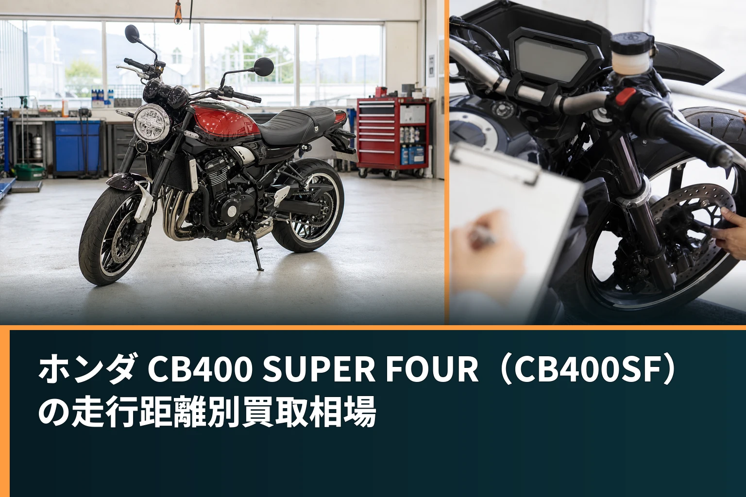 ホンダ CB400 SUPER FOUR(CB400SF)の走行距離別買取相場
