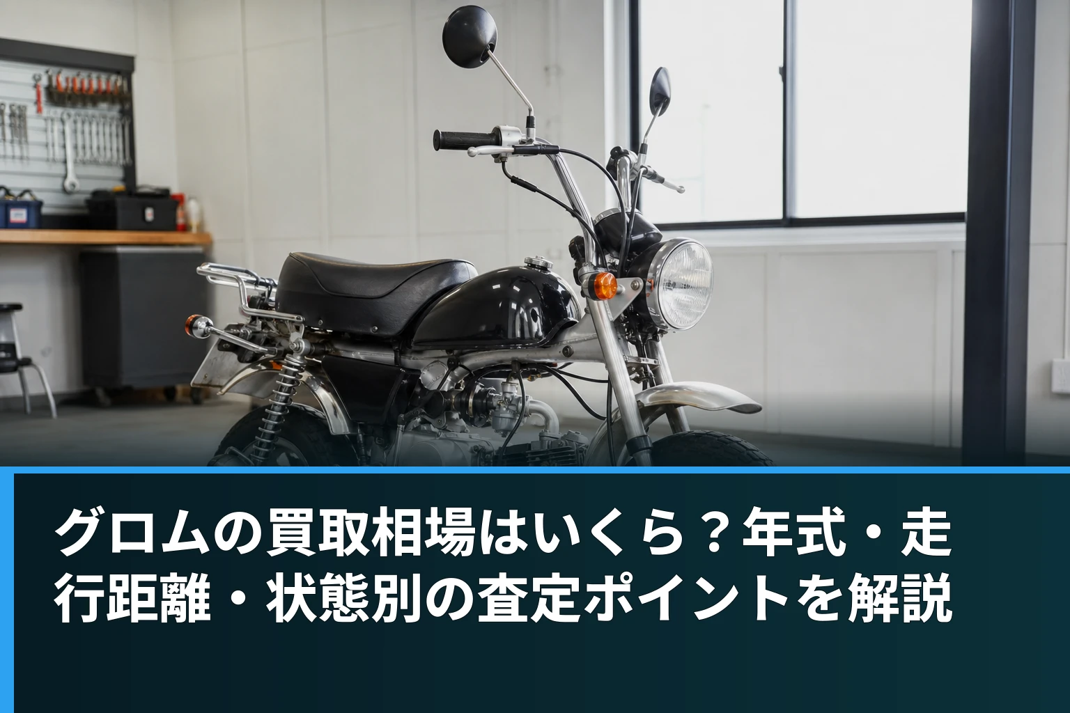 グロムの買取相場はいくら?年式・走行距離・状態別の査定ポイントを解説