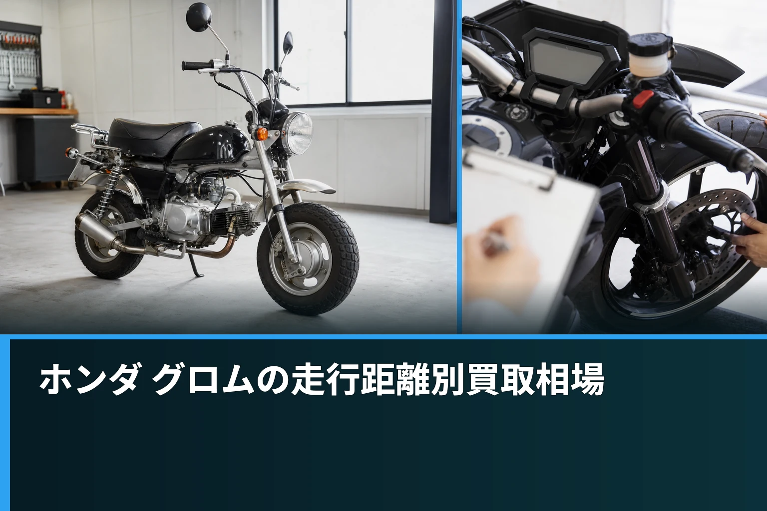 ホンダ グロムの走行距離別買取相場