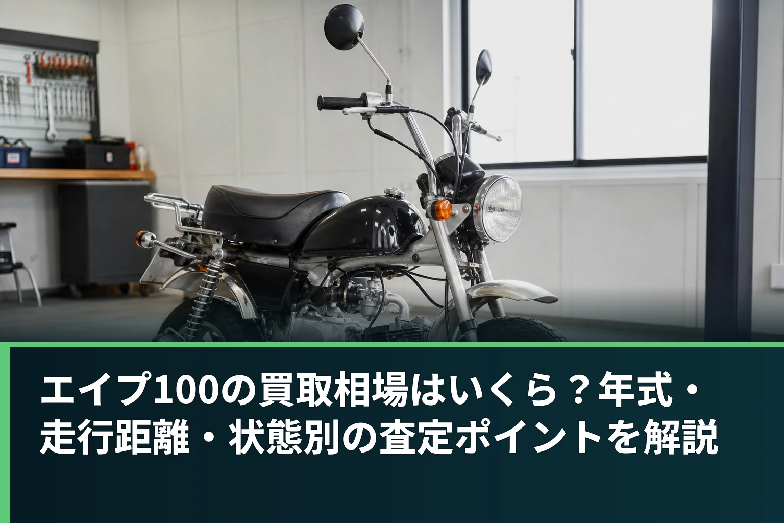 エイプ100の買取相場はいくら?年式・走行距離・状態別の査定ポイントを解説