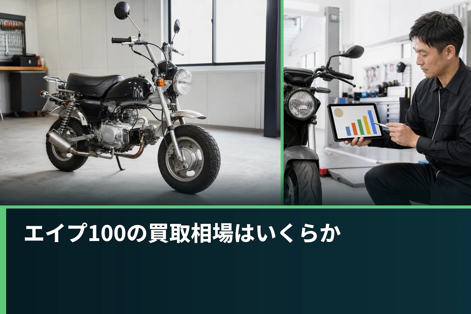 エイプ100の買取相場はいくらか