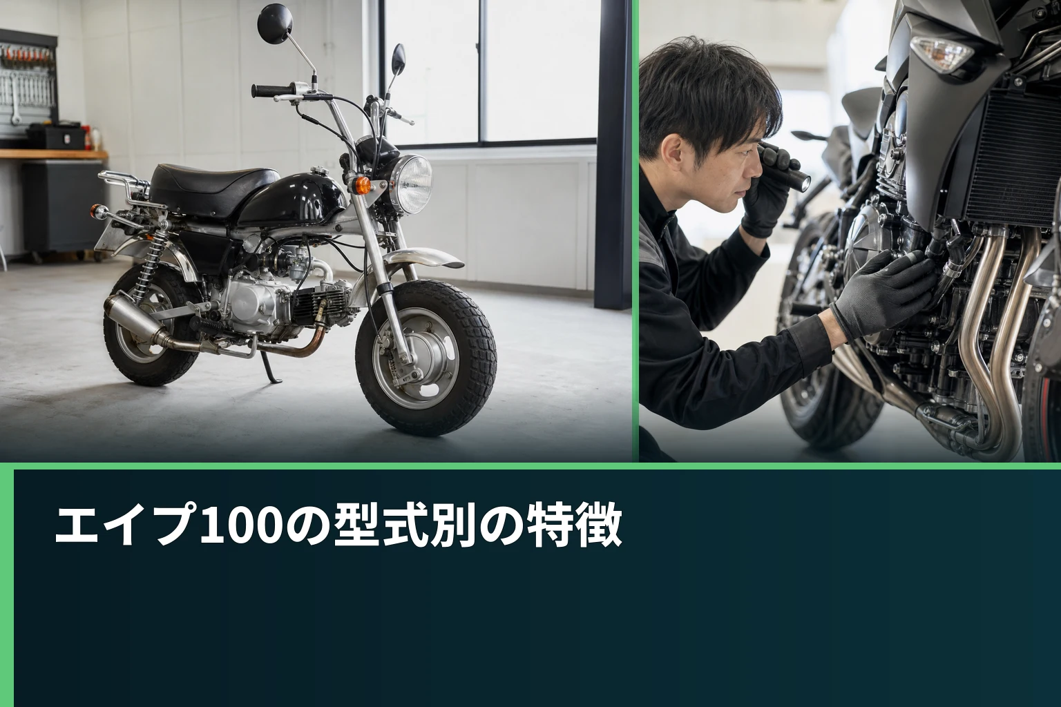 エイプ100の型式別の特徴