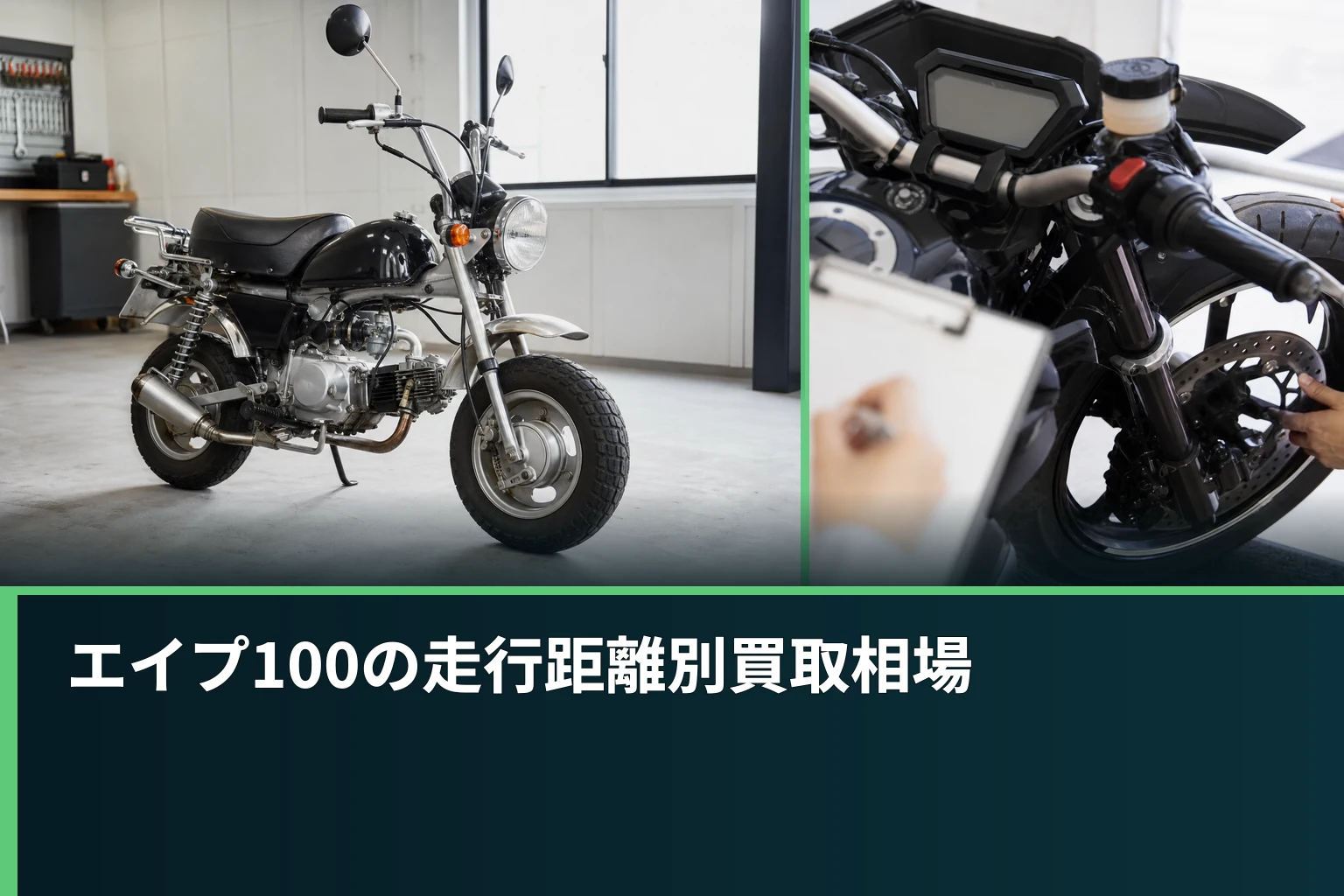エイプ100の走行距離別買取相場