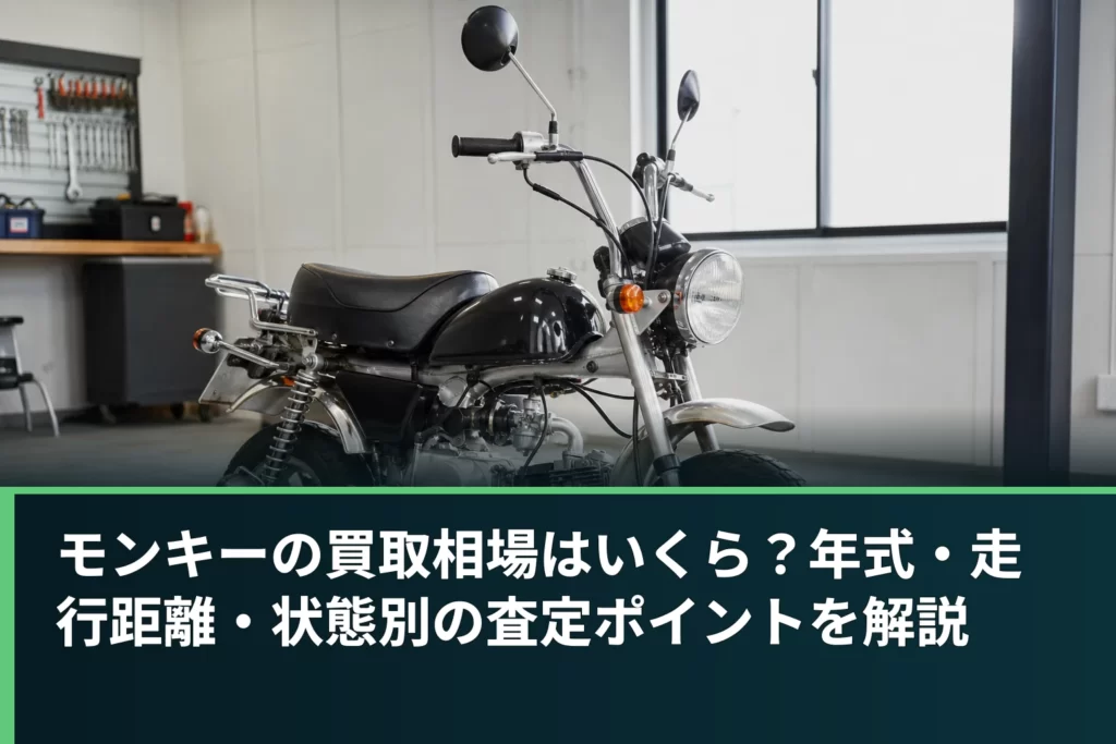 モンキーの買取相場はいくら？年式・走行距離・状態別の査定ポイントを解説