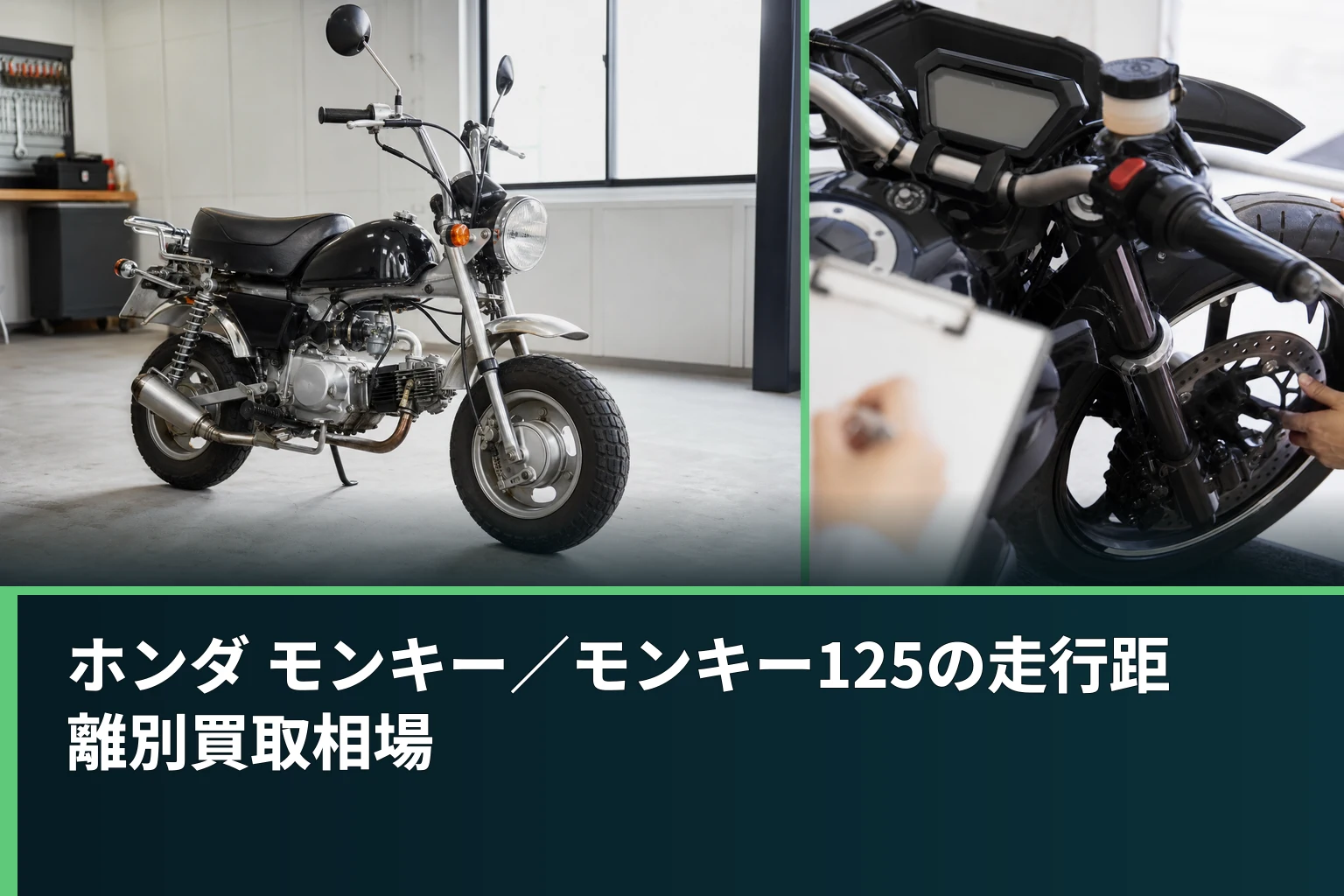 ホンダ モンキー／モンキー125の走行距離別買取相場