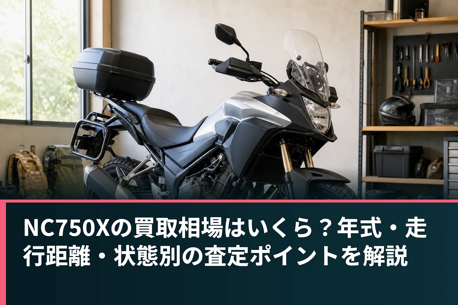 NC750Xの買取相場はいくら?年式・走行距離・状態別の査定ポイントを解説