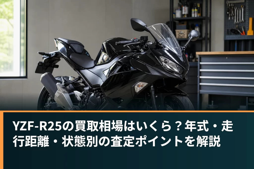 YZF-R25の買取相場はいくら？年式・走行距離・状態別の査定ポイントを解説