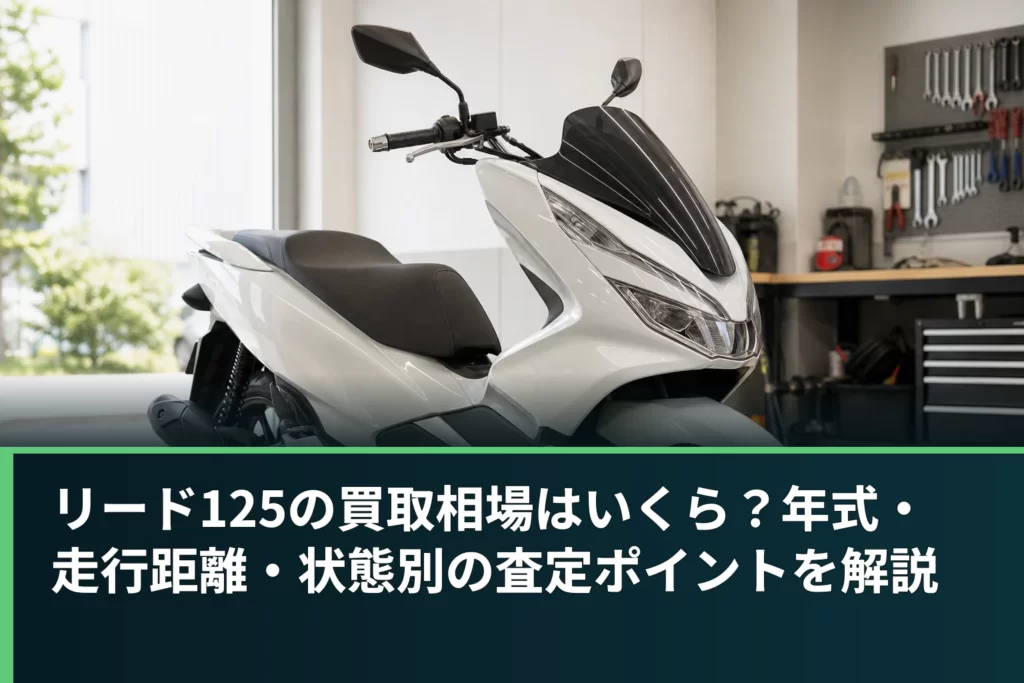 リード125の買取相場はいくら？年式・走行距離・状態別の査定ポイントを解説