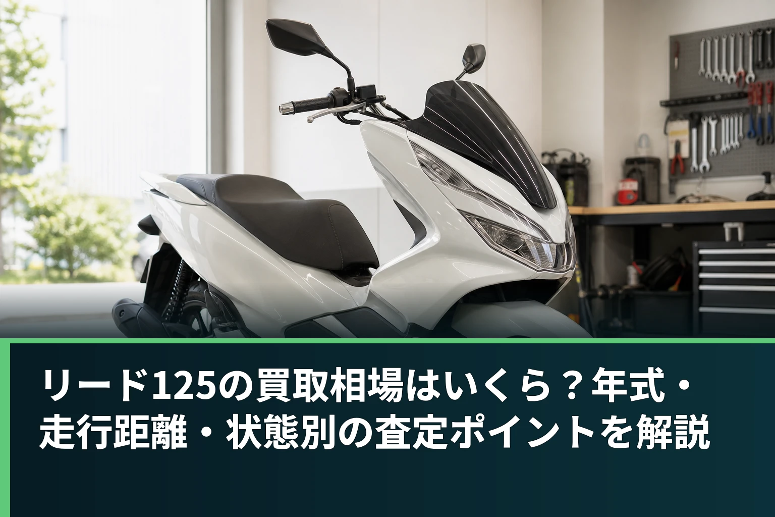 リード125の買取相場はいくら?年式・走行距離・状態別の査定ポイントを解説