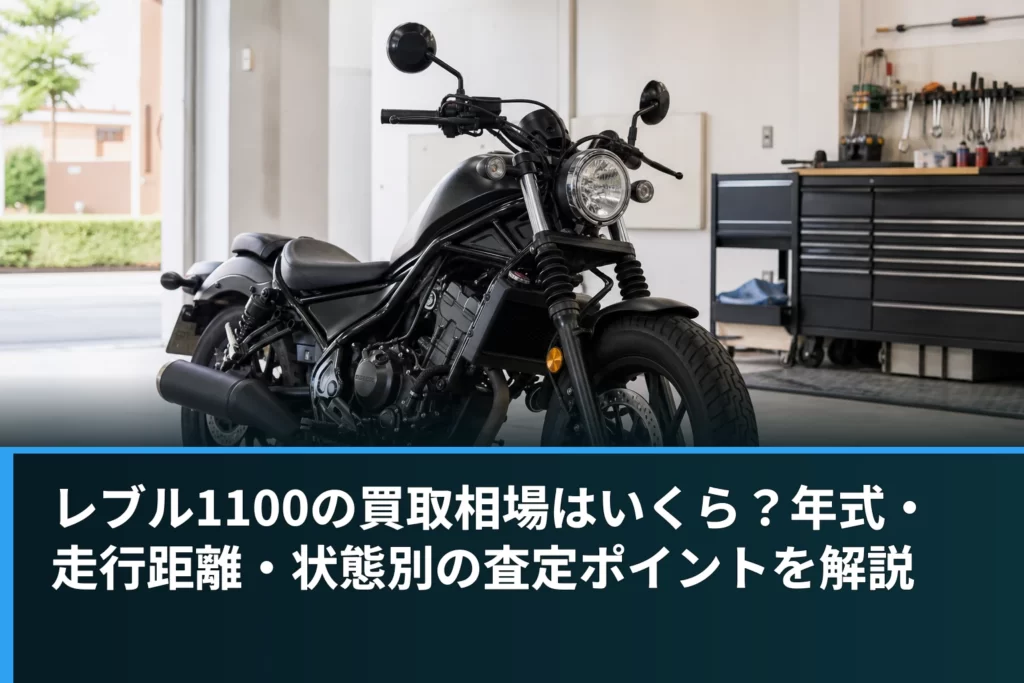 レブル1100の買取相場はいくら？年式・走行距離・状態別の査定ポイントを解説