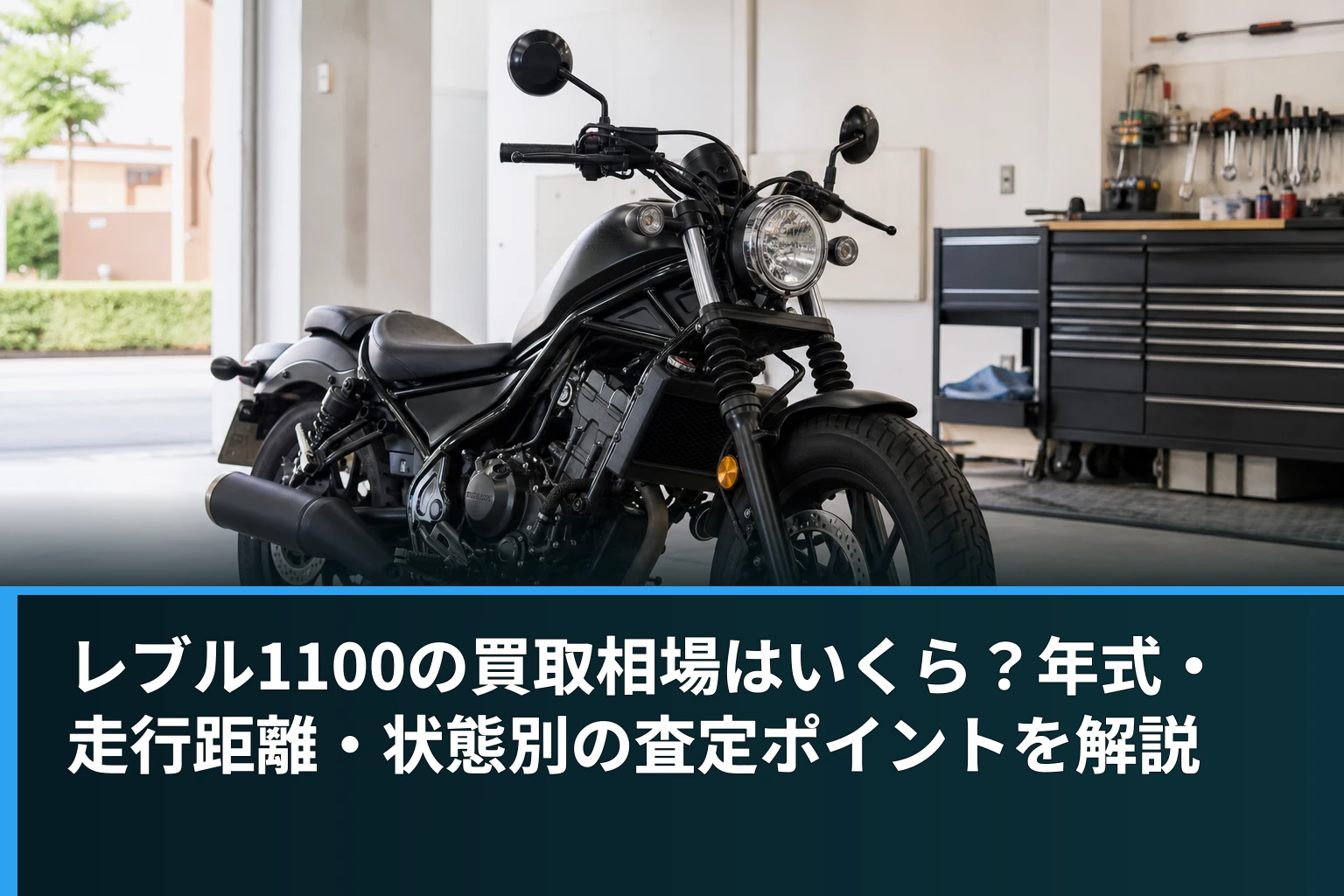 レブル1100の買取相場はいくら？年式・走行距離・状態別の査定ポイントを解説