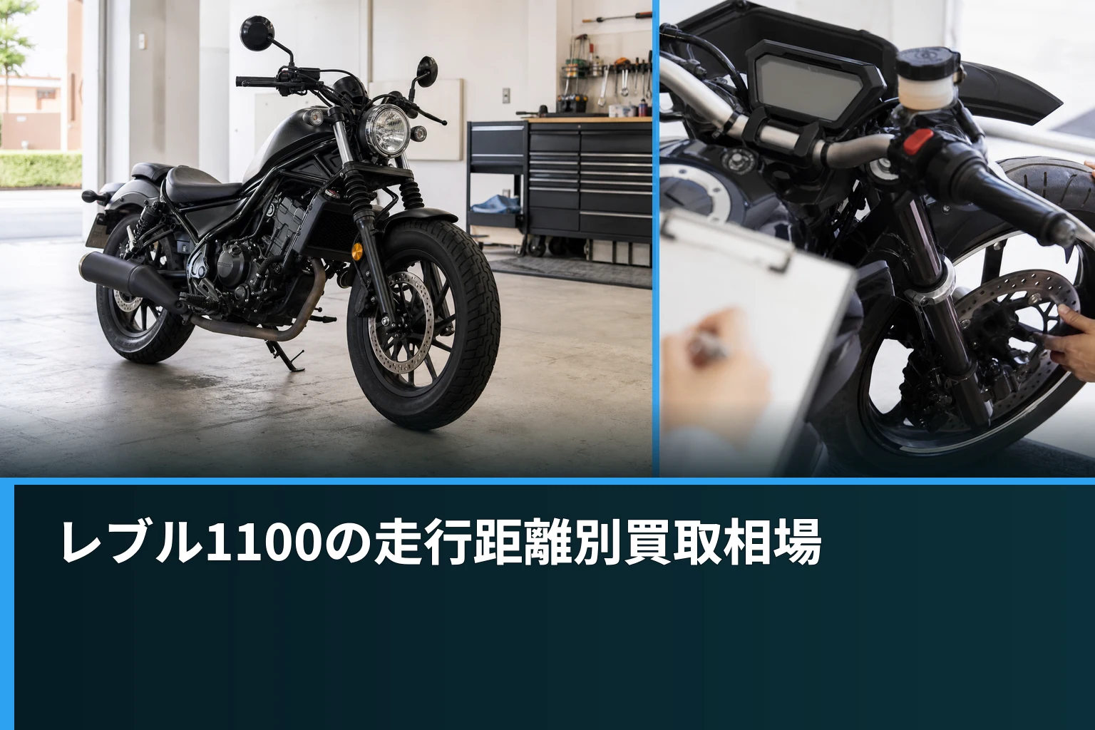 レブル1100の走行距離別買取相場