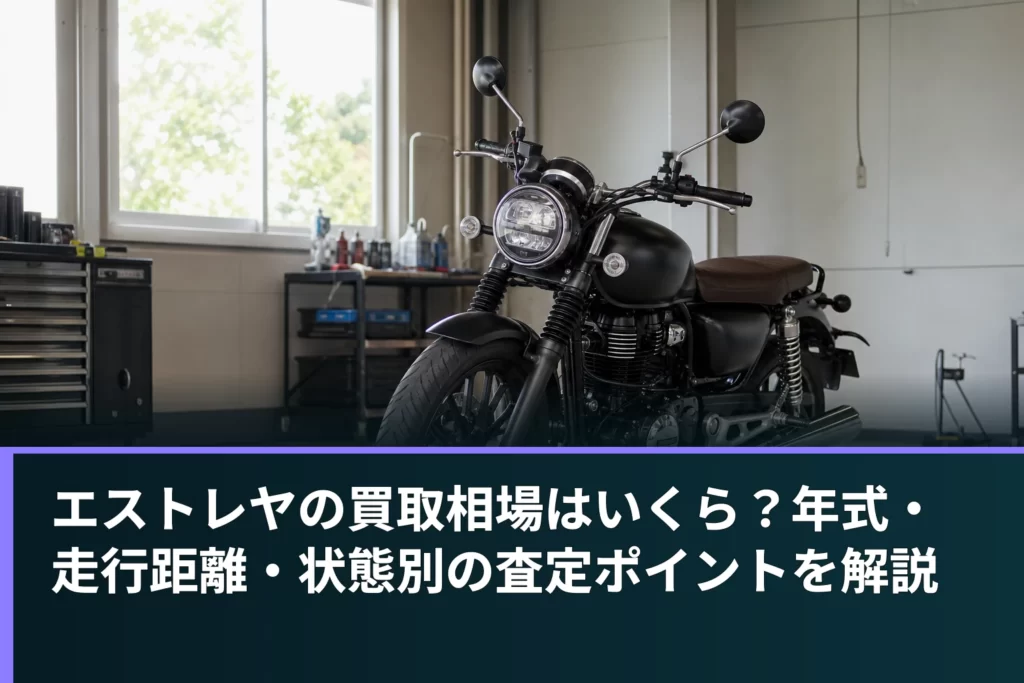 エストレヤの買取相場はいくら？年式・走行距離・状態別の査定ポイントを解説