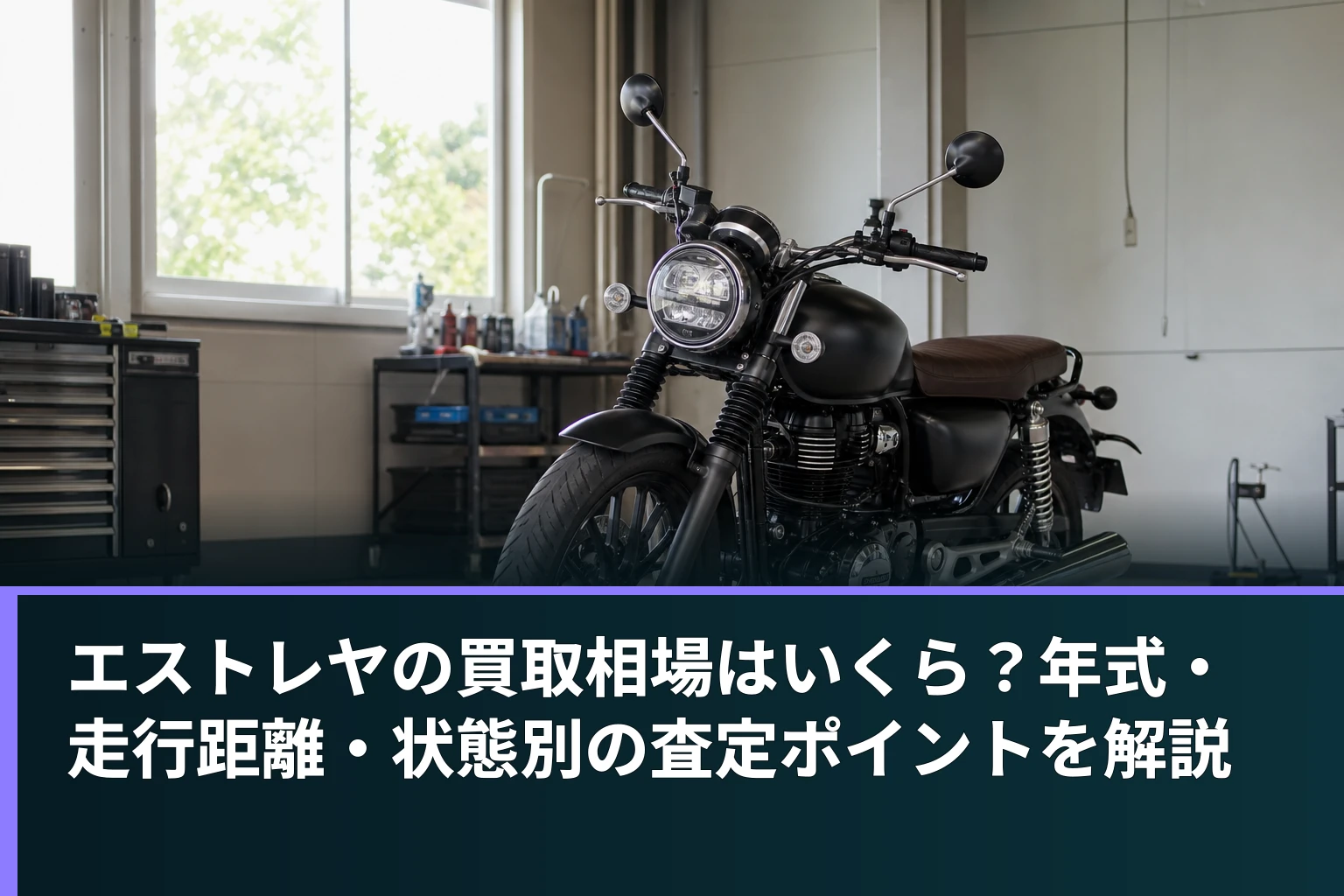 エストレヤの買取相場はいくら?年式・走行距離・状態別の査定ポイントを解説