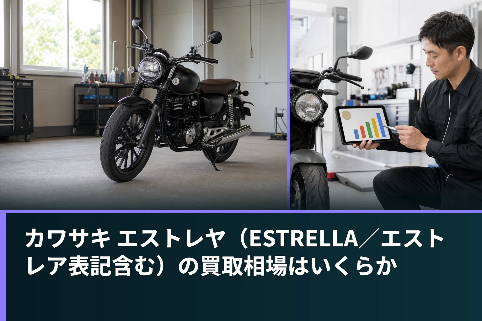 カワサキ エストレヤ(ESTRELLA/エストレア表記含む)の買取相場はいくらか