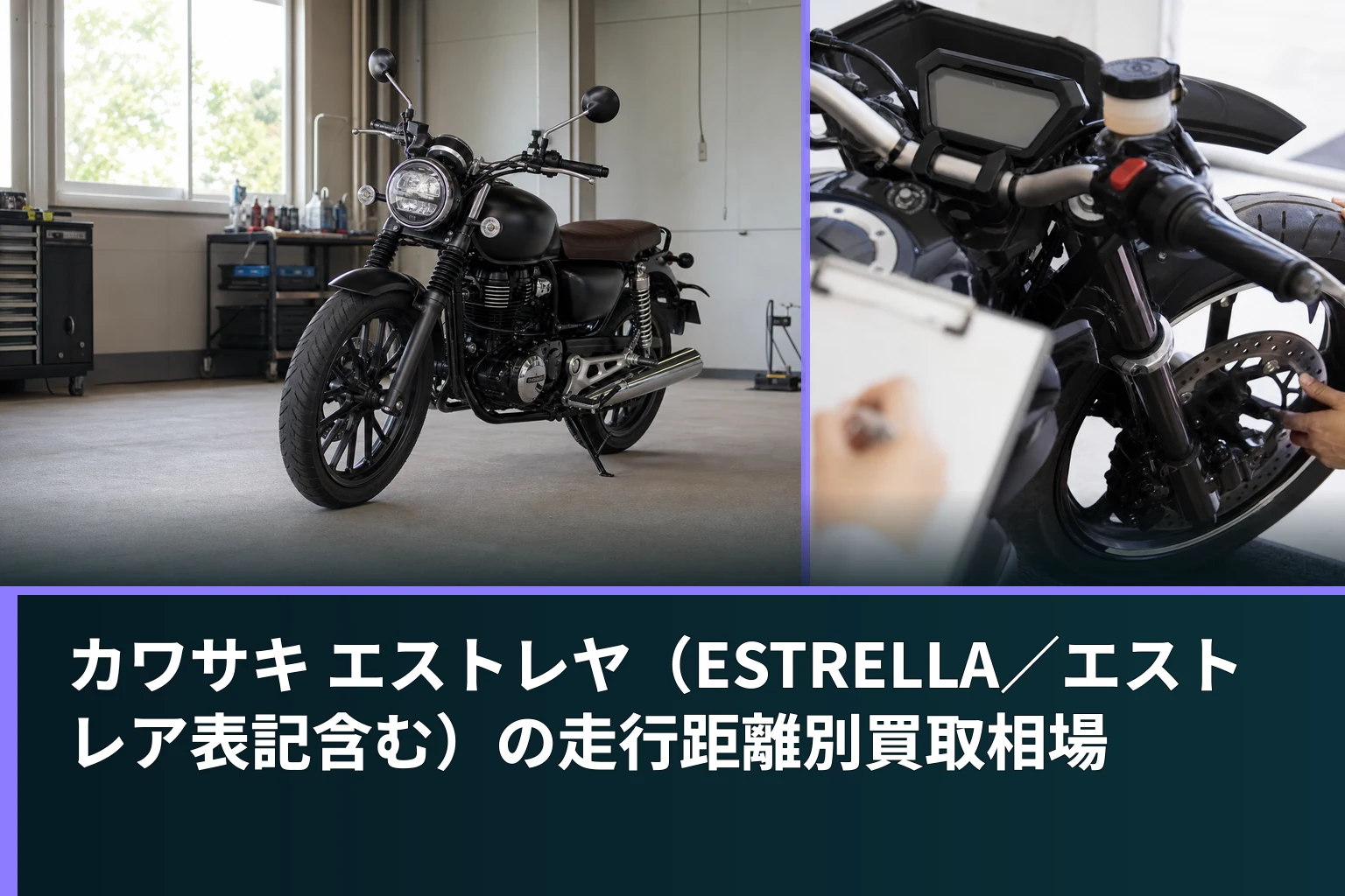 カワサキ エストレヤ(ESTRELLA/エストレア表記含む)の走行距離別買取相場