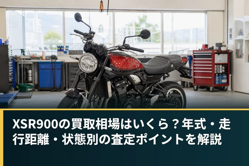 XSR900の買取相場はいくら？年式・走行距離・状態別の査定ポイントを解説