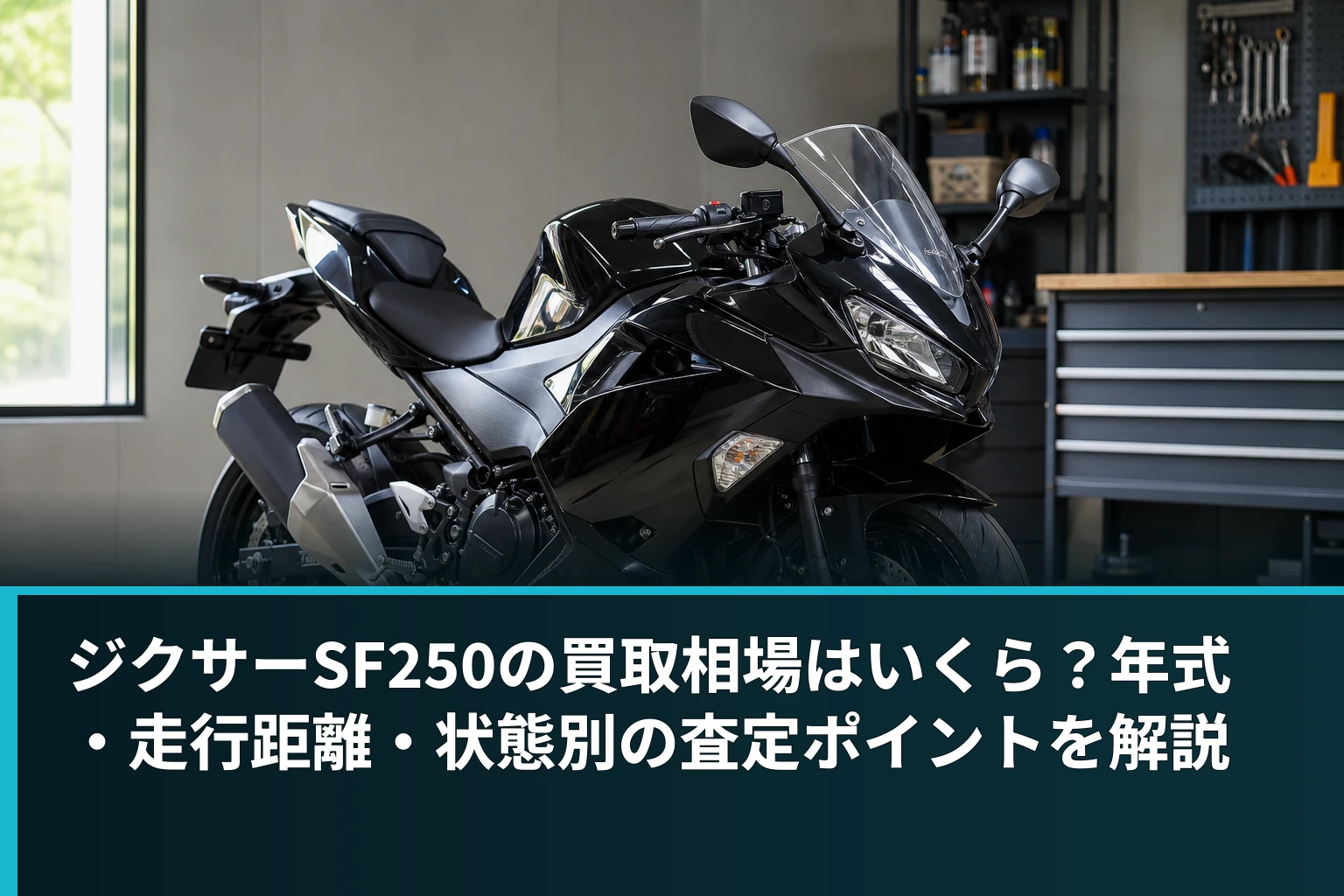 ジクサーSF250の買取相場はいくら？年式・走行距離・状態別の査定ポイントを解説