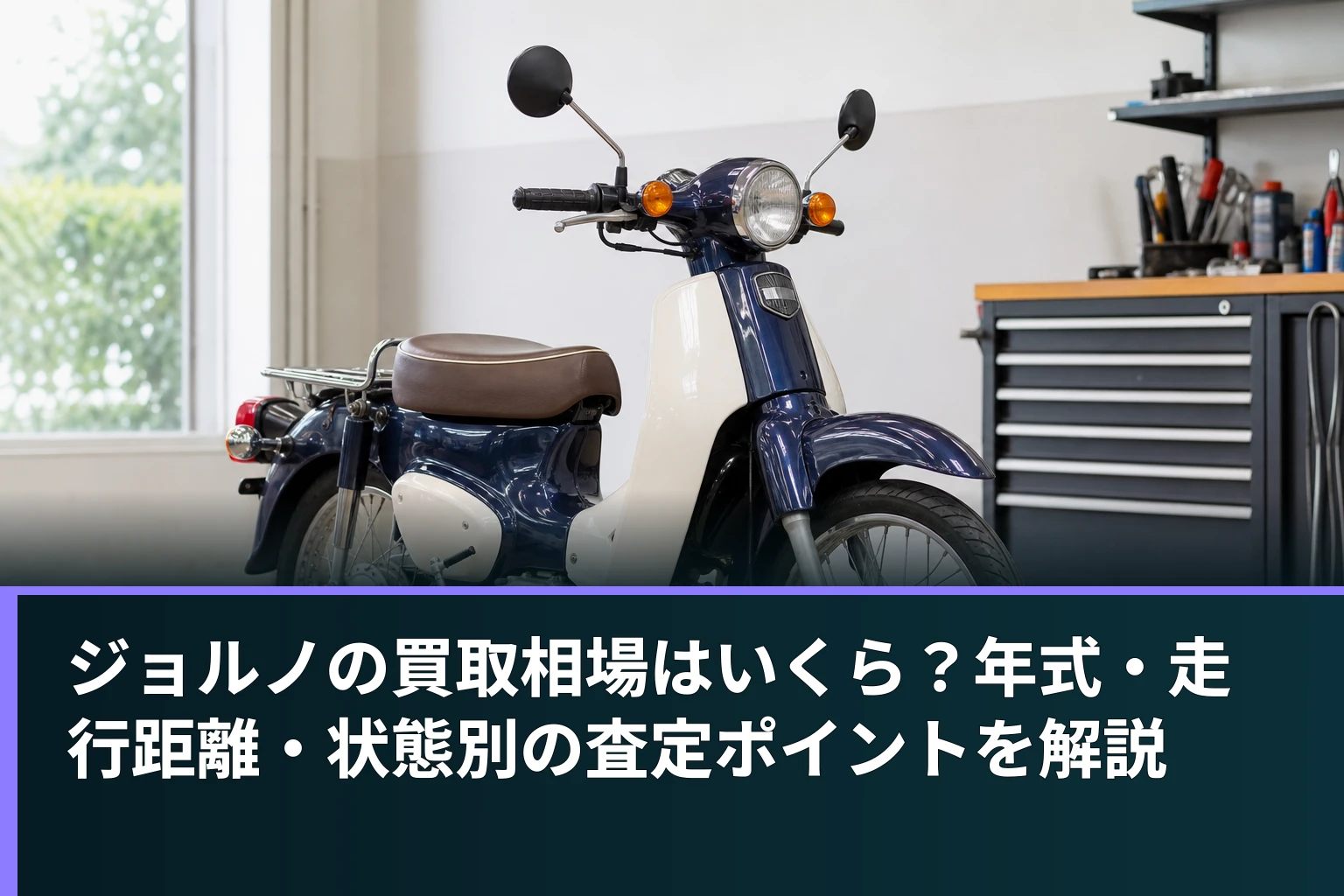 ジョルノの買取相場はいくら?年式・走行距離・状態別の査定ポイントを解説