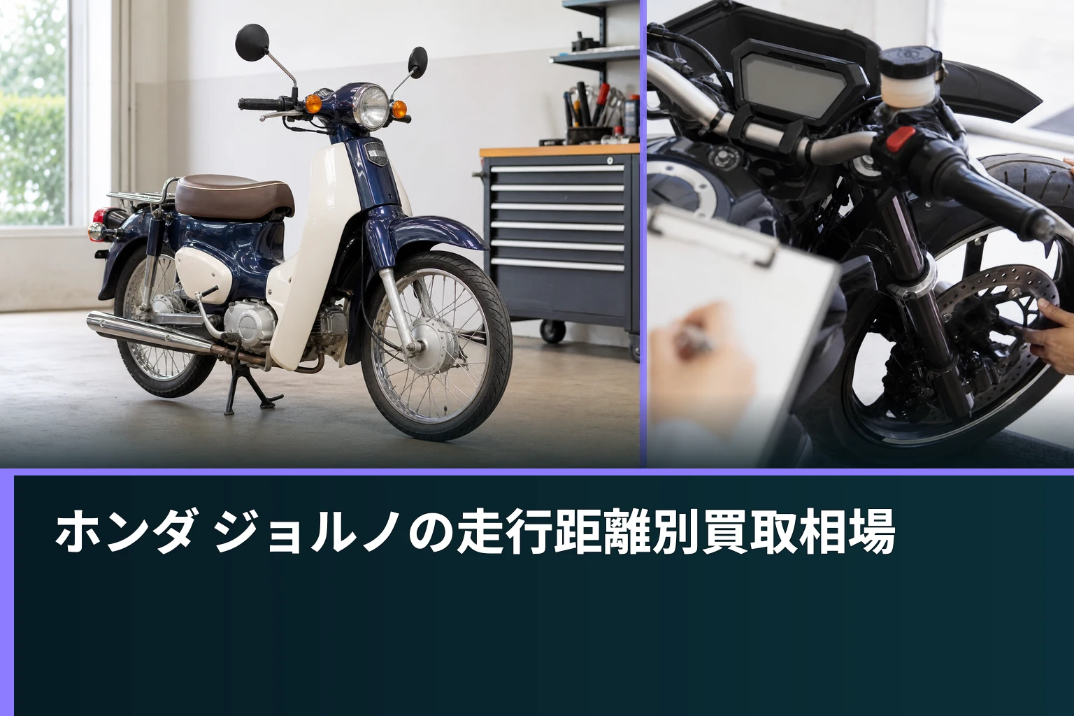 ホンダ ジョルノの走行距離別買取相場
