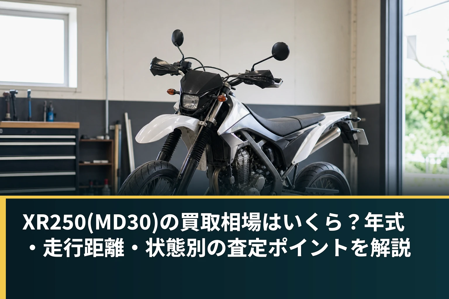 XR250(MD30)の買取相場はいくら?年式・走行距離・状態別の査定ポイントを解説