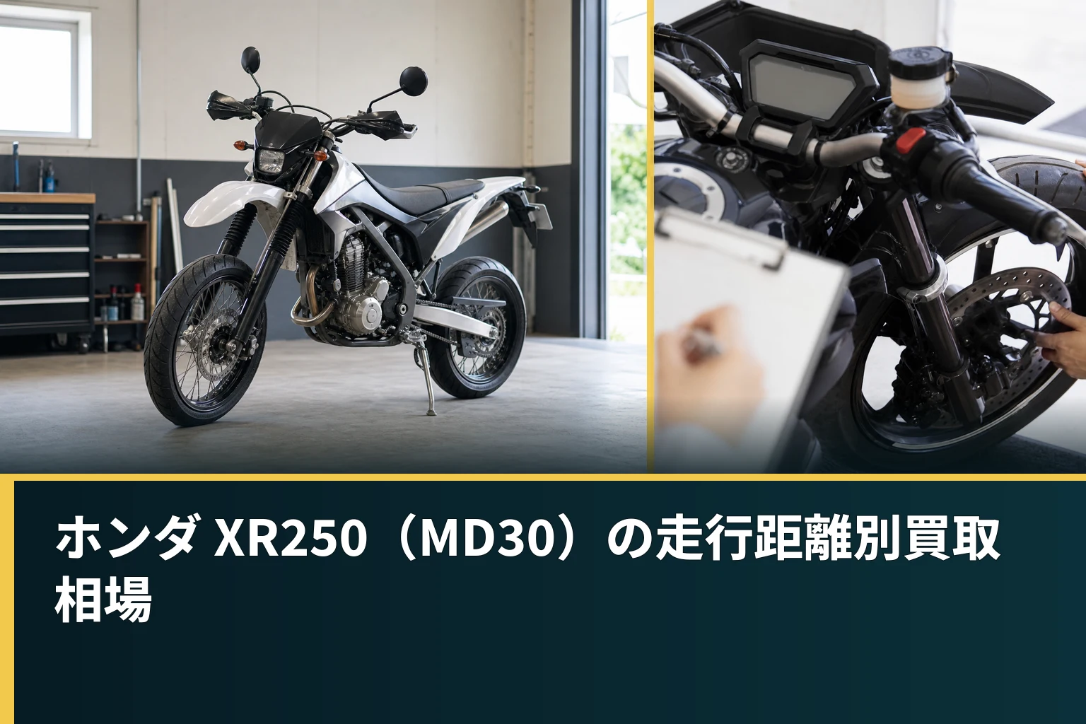 ホンダ XR250(MD30)の走行距離別買取相場