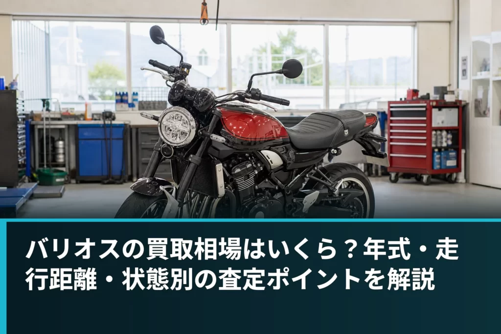 バリオスの買取相場はいくら？年式・走行距離・状態別の査定ポイントを解説