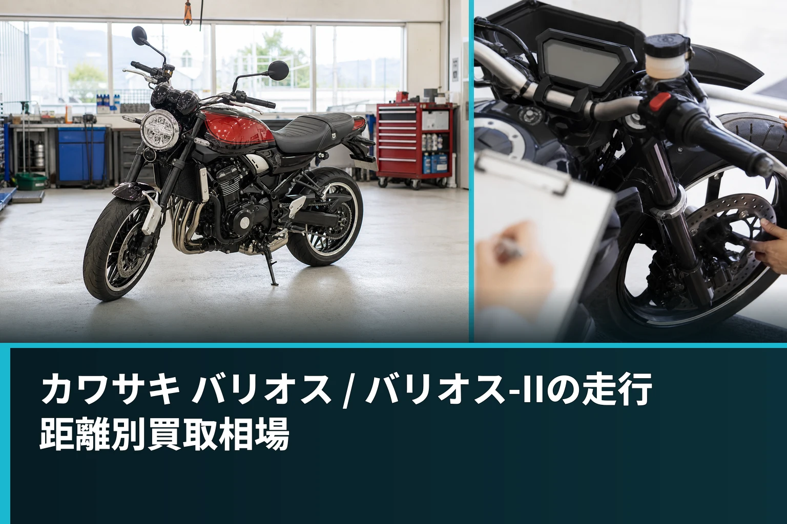 カワサキ バリオス / バリオス-IIの走行距離別買取相場