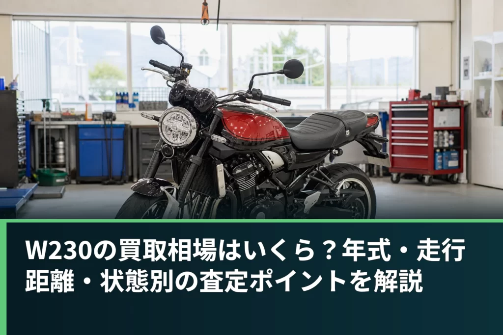 W230の買取相場はいくら？年式・走行距離・状態別の査定ポイントを解説