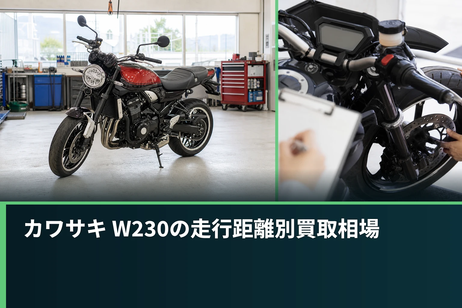 カワサキ W230の走行距離別買取相場