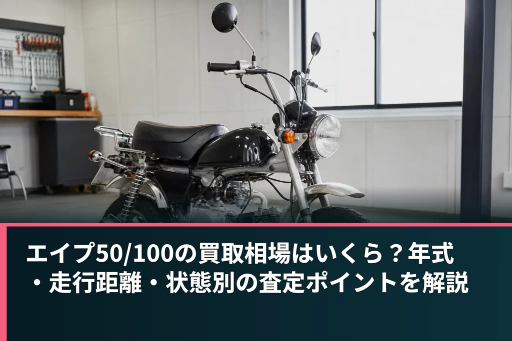 エイプ50/100の買取相場はいくら？年式・走行距離・状態別の査定ポイントを解説