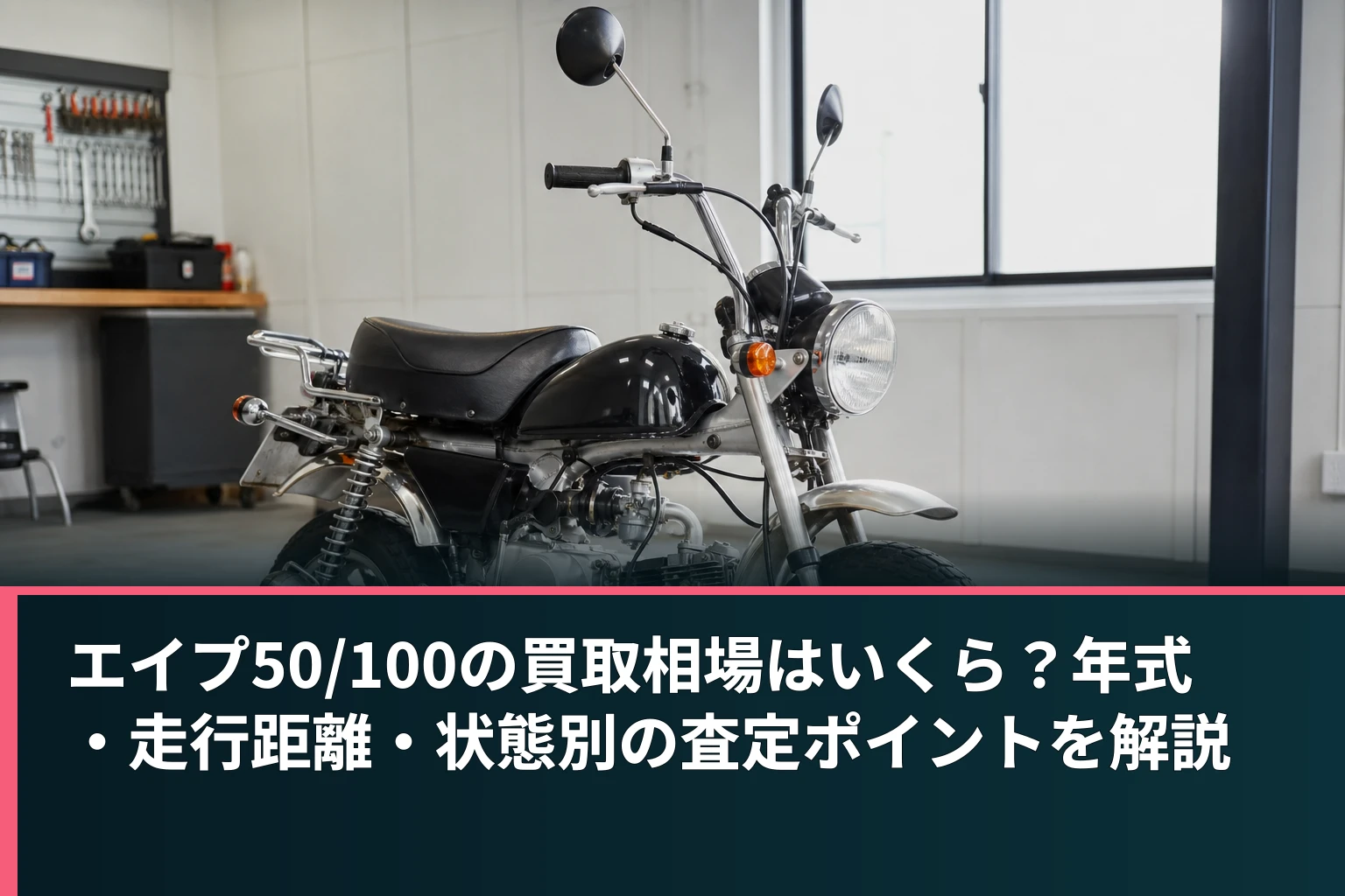 エイプ50/100の買取相場はいくら?年式・走行距離・状態別の査定ポイントを解説