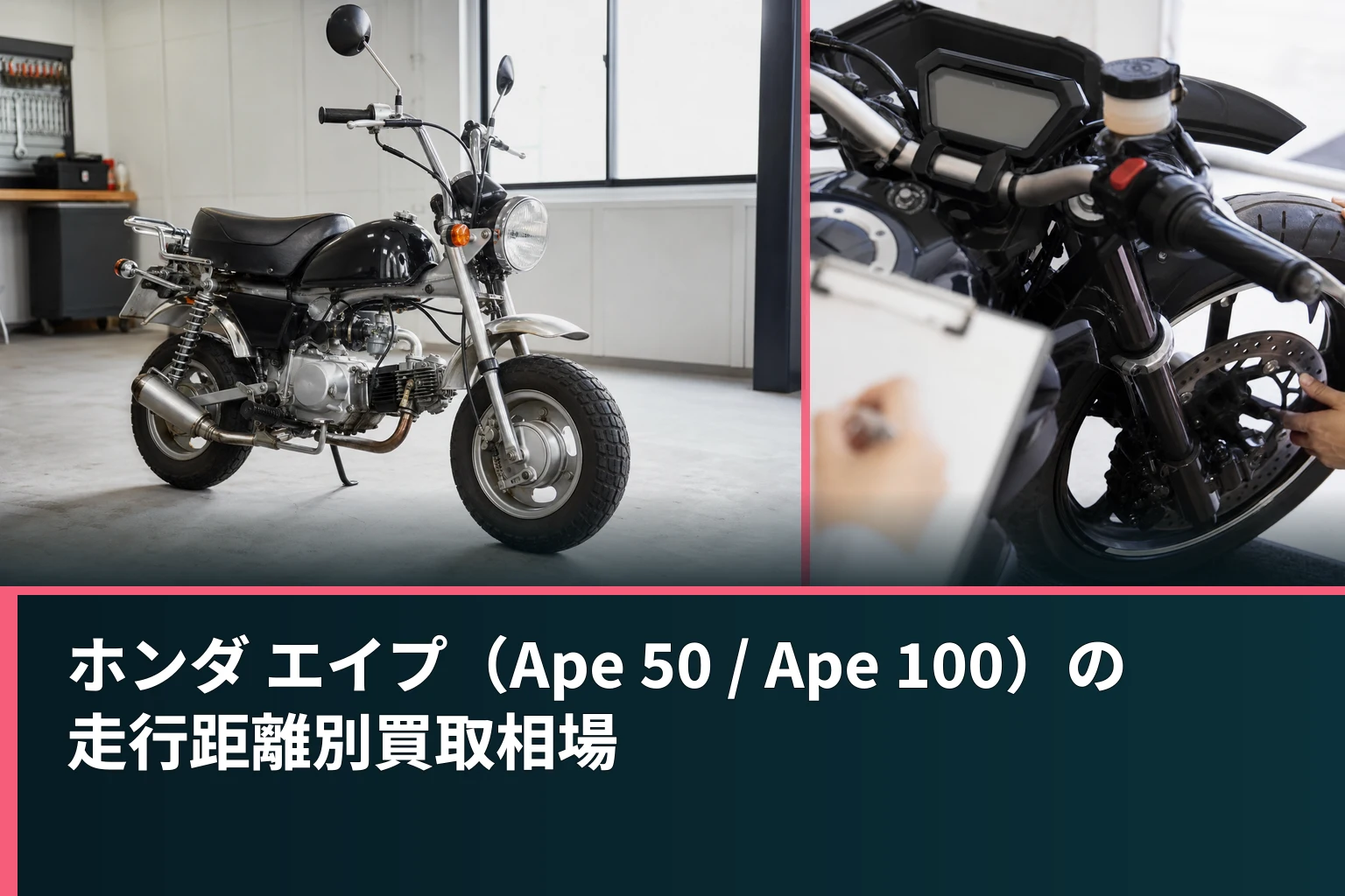 ホンダ エイプ(Ape 50 / Ape 100)の走行距離別買取相場