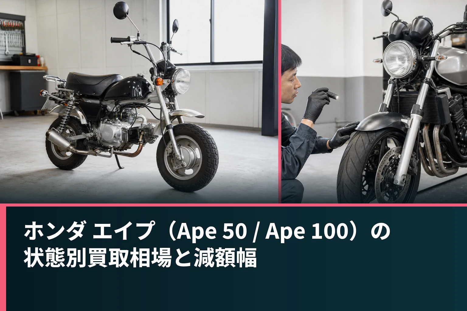 ホンダ エイプ(Ape 50 / Ape 100)の状態別買取相場と減額幅