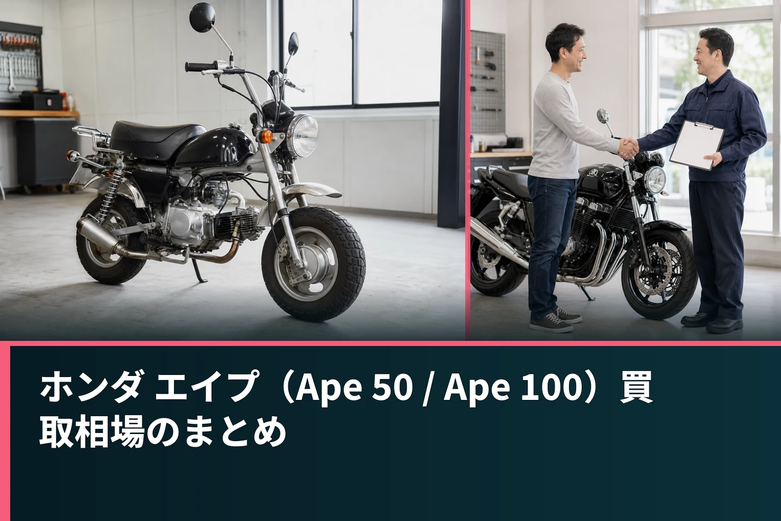 ホンダ エイプ(Ape 50 / Ape 100)買取相場のまとめ