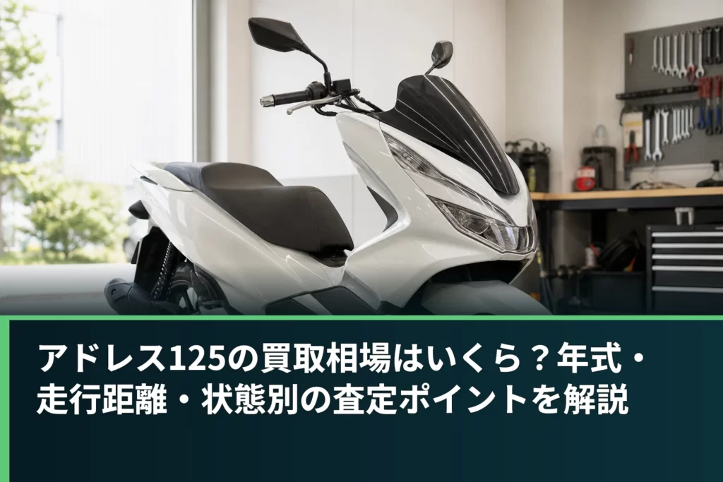 アドレス125の買取相場はいくら？年式・走行距離・状態別の査定ポイントを解説