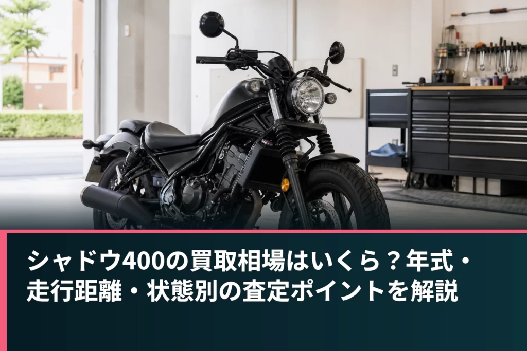 シャドウ400の買取相場はいくら？年式・走行距離・状態別の査定ポイントを解説