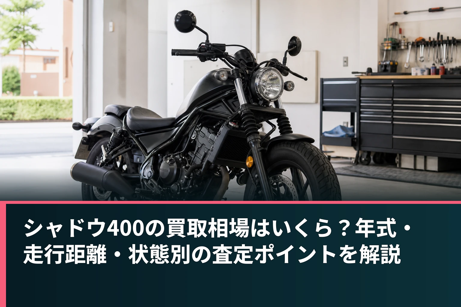 シャドウ400の買取相場はいくら?年式・走行距離・状態別の査定ポイントを解説