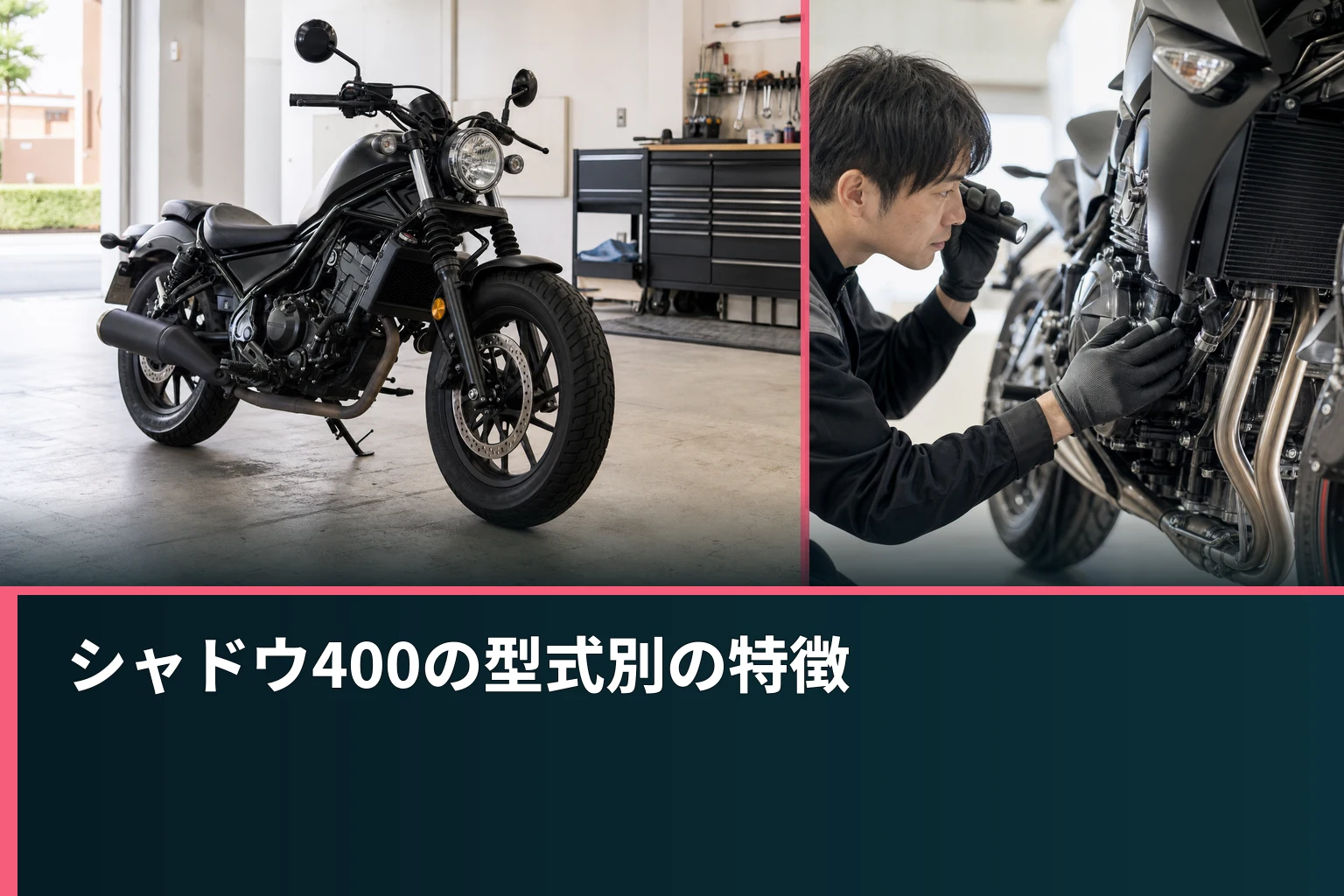 シャドウ400の型式別の特徴