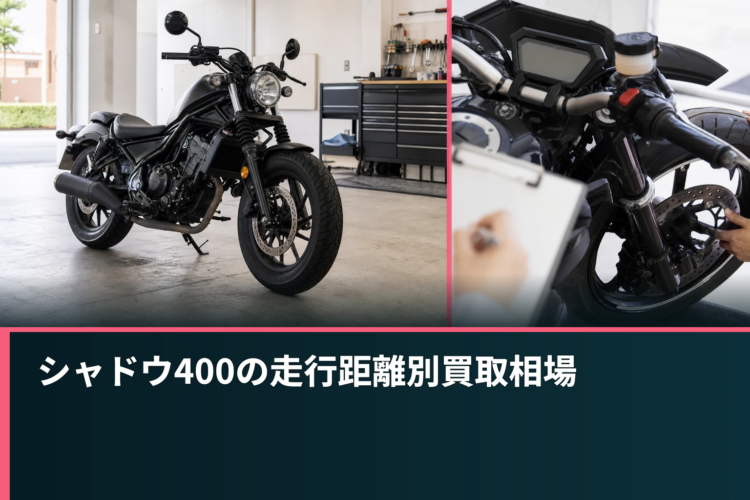 シャドウ400の走行距離別買取相場