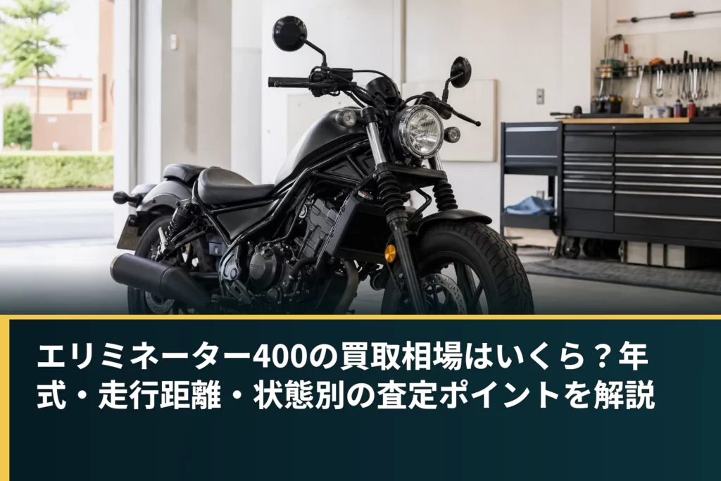 エリミネーター400の買取相場はいくら？年式・走行距離・状態別の査定ポイントを解説