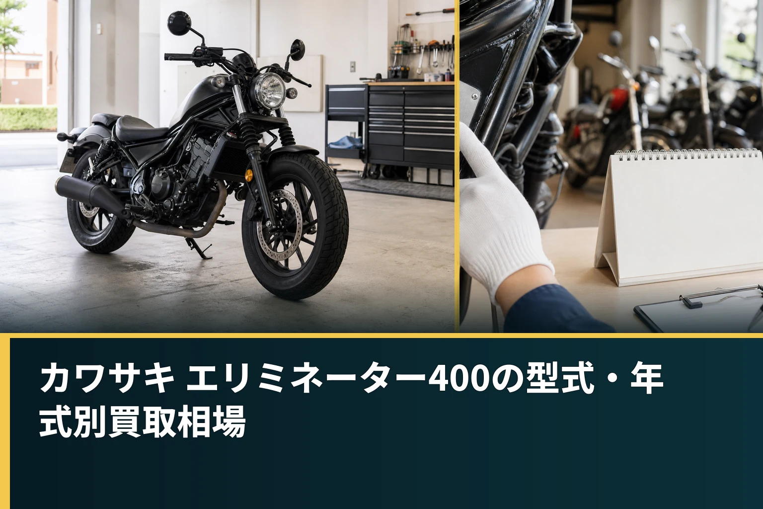 カワサキ エリミネーター400の型式・年式別買取相場
