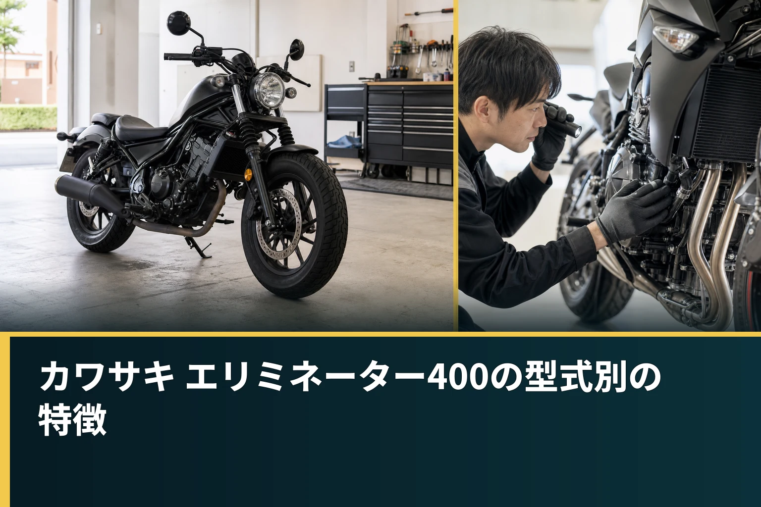カワサキ エリミネーター400の型式別の特徴