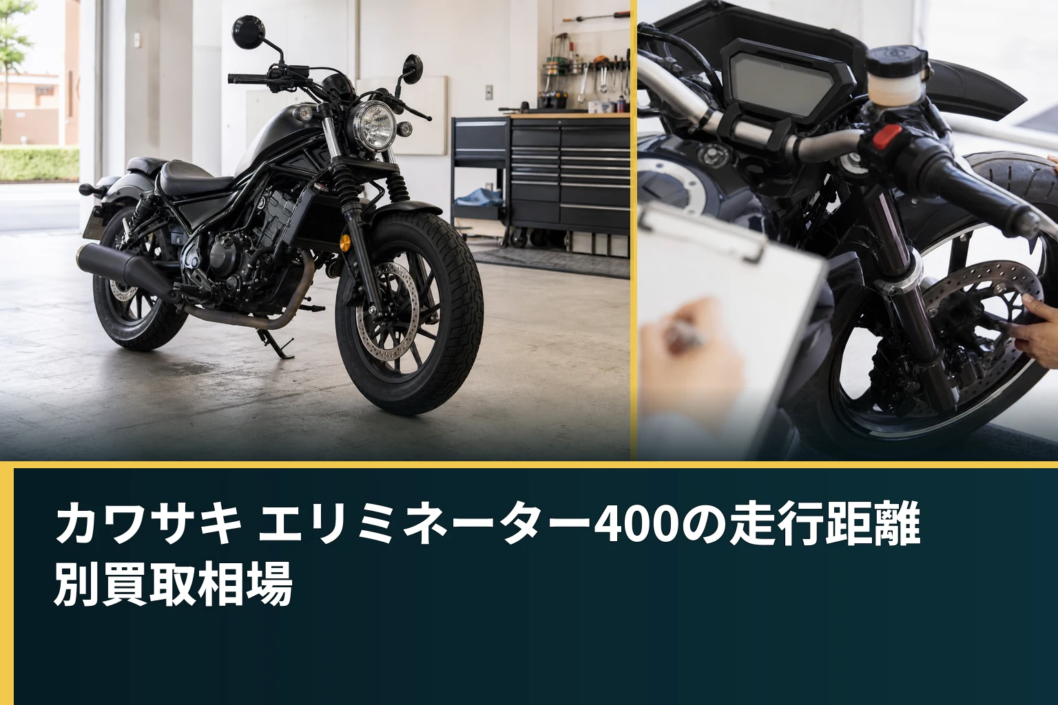 カワサキ エリミネーター400の走行距離別買取相場