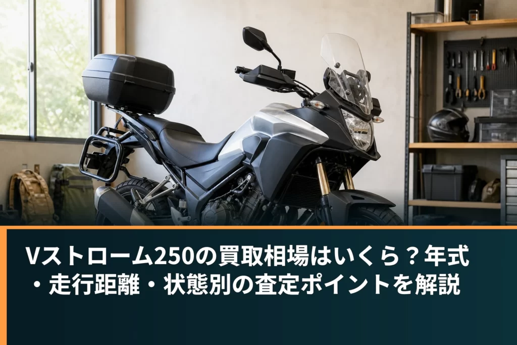 Vストローム250の買取相場はいくら？年式・走行距離・状態別の査定ポイントを解説