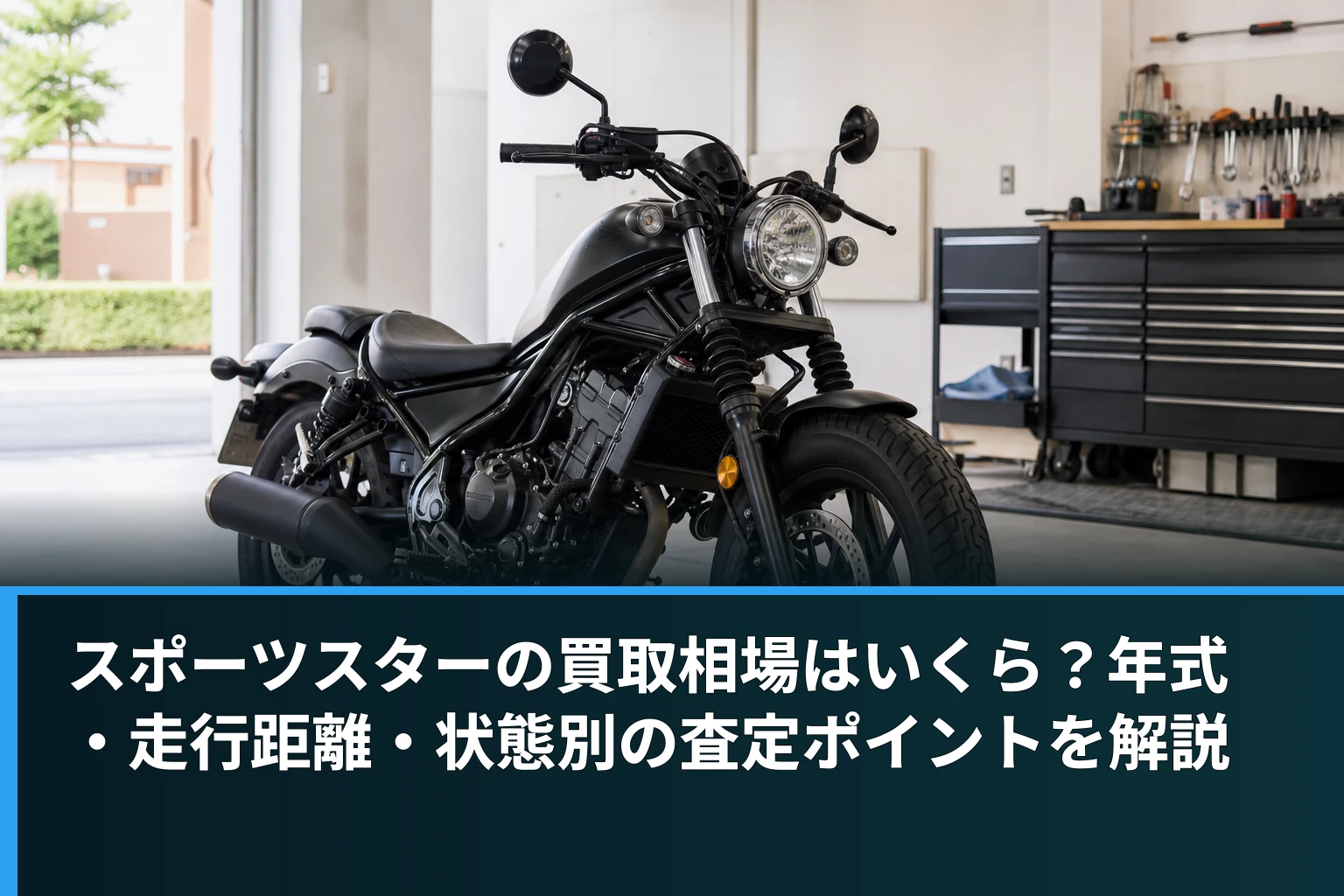 スポーツスターの買取相場はいくら？年式・走行距離・状態別の査定ポイントを解説