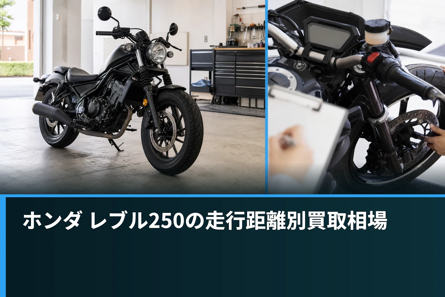 ホンダ レブル250の走行距離別買取相場