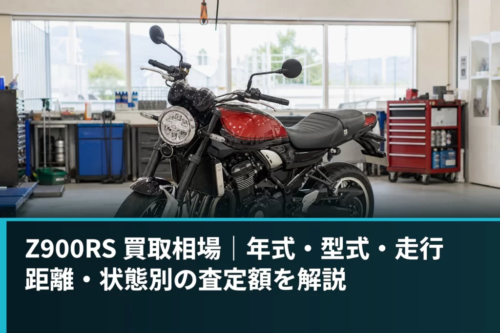 Z900RS 買取相場｜年式・型式・走行距離・状態別の査定額を解説