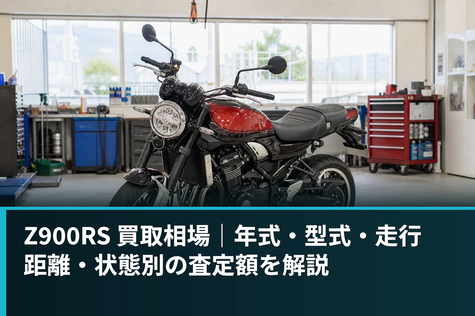 Z900RS 買取相場|年式・型式・走行距離・状態別の査定額を解説